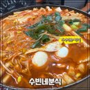 수빈분식