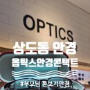 은천삼거리 안경콘택트 앞 | [신대방삼거리역] 부모님 돋보기안경 후기_옵틱스안경 성대시장점(상도동안경)