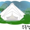 휴앤락 캠핑장 이미지