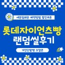 세븐일레븐 울산롯데킹덤점 | 롯데자이언츠빵 띠부띠실 세븐일레븐 예약방법 할인쿠폰 거인단팥빵 랜덤씰종류