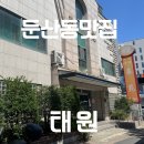 대전 둔산동 가족모임 장소로 추천하는 중국집 태원