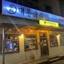 대동국수 용화점 이미지