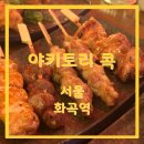 야키토리 콕 네이버블로그