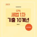 2023년 회계사 세법 1차 기출 10개년 - 12월 중순 출간예정 이미지