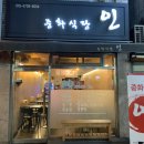 중화식당-인 이미지