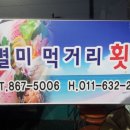 정남진별미먹거리 횟집(1층) 친절 착한식당 추천합니당
