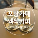 희석목장 | 포항 송도해수욕장 카페 추천 느좋 짹짹커피 내돈내산 솔직후기