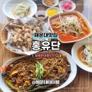 아롱`s 펫디저트 | 해운대중식 맛집 홍유단 런치세트 메뉴 N번째 재방문 솔직후기