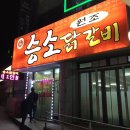 승소닭갈비 이미지