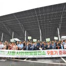 시흥시민태양광발전소(1호기) | 시흥에너지협동조합, ‘시흥시민햇빛발전소’ 9호기 준공