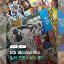그것이 뽑고싶다 | [2일페] 일러스타페스 후기 (2월)