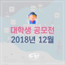 하랑 종합 건축 | [대학생 공모전/대외활동] 12월 공모전- 물류/마케팅/PR/조경,원예 등
