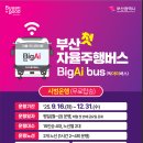 오시리아역 | [공지] 부산자율주행버스 BigAi bus 빅아이버스 시승 체험 후기(오시리아역)