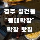 씨유 경주성건화랑점 | 경주 성건동 맛집 동대막창 메뉴 주차