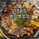 효행로 1R(3->4) | 병점 곱창 진안동 맛집 ‘성대곱창 화성병점점’ 모듬한우곱창, 김치말이국수 후기