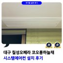 오페라코오롱하늘채경로당 | 대구 칠성 오페라 코오롱하늘채 시스템에어컨 설치 후기