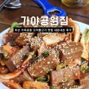 (주)가야공원집 | 가야공원 공원집, 애견동반 내돈내산 후기