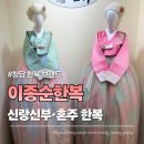 이종순 | 혼주한복대여 청담 이종순한복의 고급스럽고 단아한 디자인 후기