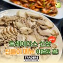 트레이더스 추천 신상 "삼겹보쌈세트", 주말 한 끼 외식비 3만원 아꼈습니다!