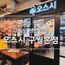 구월한방병원 | 분위기 좋고 초밥도 맛있는 구월동 초밥 맛집 _오스시 구월본점