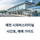 예천읍 예천시외버스터미널 앞 | 예천 시외버스터미널 이용, 예매방법 가이드 – 시간표 확인, 처음 가는 분도 걱정 없는 정리