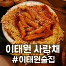 사랑채 | 이태원술집 이태원사랑채 내돈내산 솔직 후기