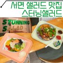 스터닝샐러드 | [서면샐러드/스터닝샐러드] 전포동 생연어샐러드 부채살스테이크 샌드위치 맛집