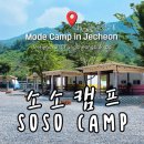 내가 요리왕(유아 감성캠프) | [충북/제천] 소소캠프 감성카라반 캠핑장 아이랑 가볼만한 곳 만족 후기