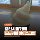 수영목장 | 용인시청카페 도노커피 상하목장 소프트아이스크림 후기