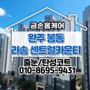 라송센트럴카운티아파트경로당 | 완주줄눈 봉동 라송센트럴카운티 타일 메지 교체 후기
