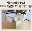 서울식탁 | 서울 싱크대 리폼업체 아파트 아일랜드식탁 축소 후기 비용
