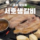 서호빌딩 | 송파 방이동삼겹살 맛집 | 서호생갈비 고기 두께가 남다른 곳!