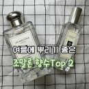 여름철 뿌리기 좋은 조말론 향수 Top 2, 조말론 입문하기 좋은 향수