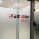 금천주내과의원 이미지