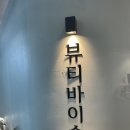 뷰티바이슬 - 남구 | 뷰티바이슬