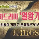 [260812살아나서살리는교회 Bridge Worship(수요예배)]다윗왕의 가장 큰 문제점은?(왕상1:5~10) 이미지
