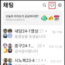 단체카톡방 만들기 이미지