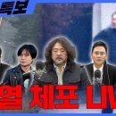 [윤석열 체포 LIVE] 겸손은힘들다 뉴스공장 + 겸공뉴스특보 1월 15일 이미지