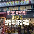 수랏간반찬 | [의정부 맛집] 수랏간양평해장국 의정부본점 방문 후기