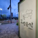 쇼팽음악교습소 - 강남구 광평로10길 6 | 쇼팽음악교습소