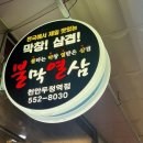 불막열삼천안두정역점