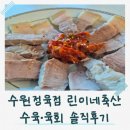 미래축산 - 기장군 | 수원정육점 추천, 수육·육회 만족했던 린이네축산 후기