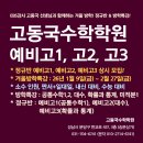 EBS강사 고동국 수학학원 2026 정규반 예비고1 공통수학1 예비고2 대수 예비고3 확률과 통계 소수정예 원장직강 판서식 주 2회 이미지
