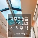 제주전원주택/더퍼스트 애월타운하우스 리얼후기