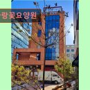 사랑꽃가득 | 경기도 요영원 요양센터 사랑꽃요양원 사랑꽃요양원, 안락한 돌봄 공간