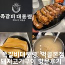 동일로163길 (13) | 중랑구 묵동 맛집 쪽갈비대통령 먹골본점 방문후기