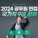 신일축산 | 2024년 국가직 공무원 9급 공채 면접 대비! #대구면접학원