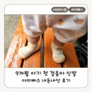 프루티나 | 돌 전 아기 첫 걸음마 신발 추천｜아띠빠스 프루티 옐로우 내돈내산 후기