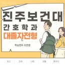 진주보건대학교 | 진주보건대 간호학과 대졸자전형 현실 준비 후기