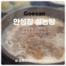안성집 설농탕 | 괴산 호국원 맛집 안성집 아침식사 가능한 설렁탕 맛집
